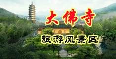 女人肛门被鸡插喷水95视频中国浙江-新昌大佛寺旅游风景区